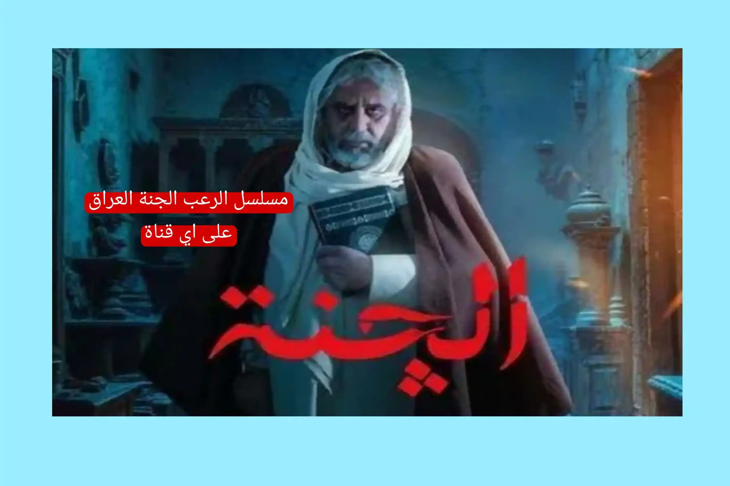 مسلسل الرعب الجنة العراق على اي قناة