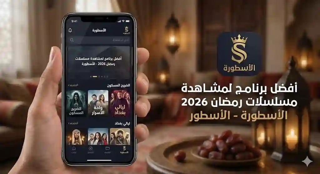 أفضل برنامج لمشاهدة مسلسلات رمضان 2026 على الآيفون: برنامج الأسطورة