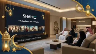 أفضل موقع لمشاهدة مسلسلات رمضان 2026: موقع شاهد