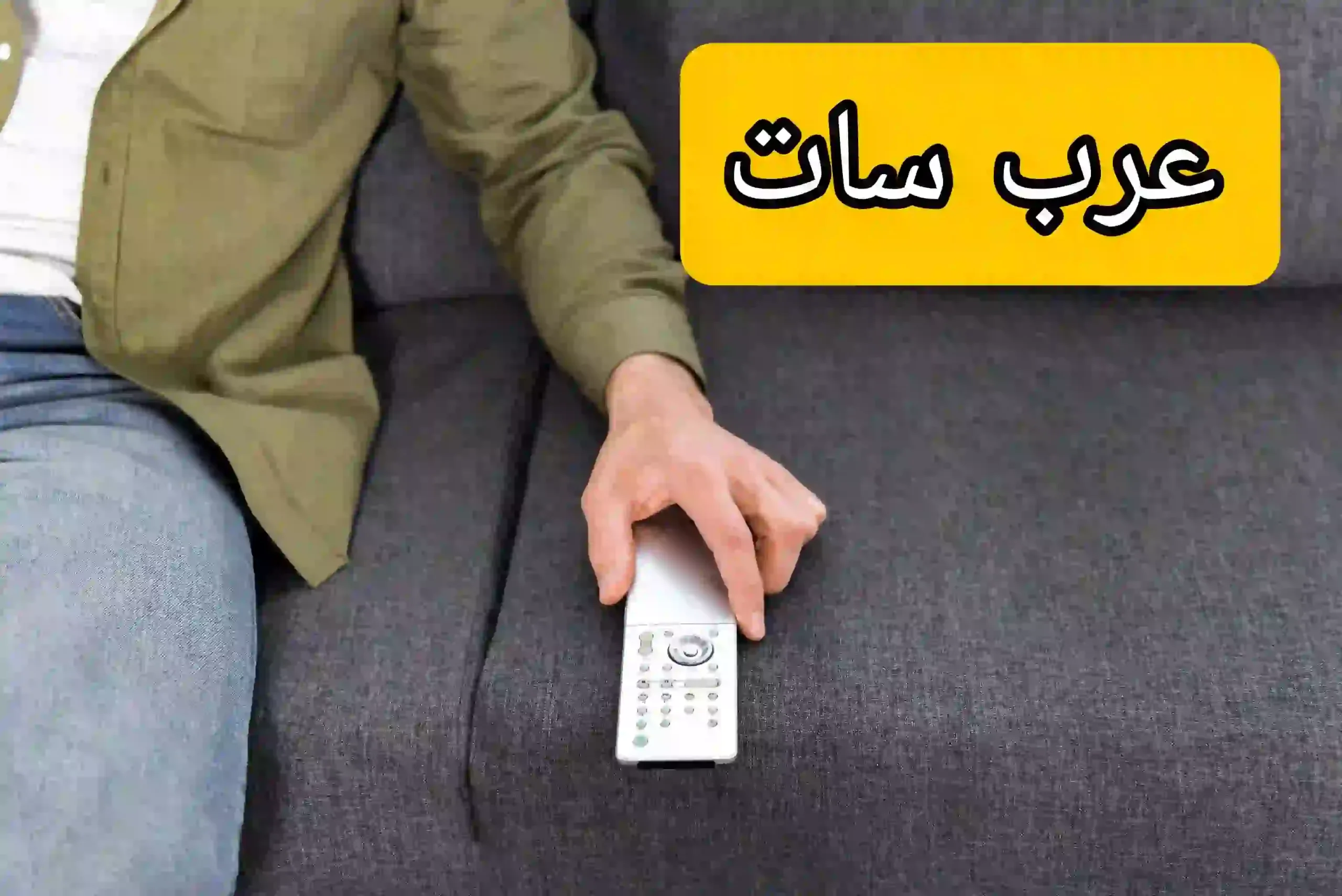5 خطوات لضبط قمر عرب سات 26 شرقًا