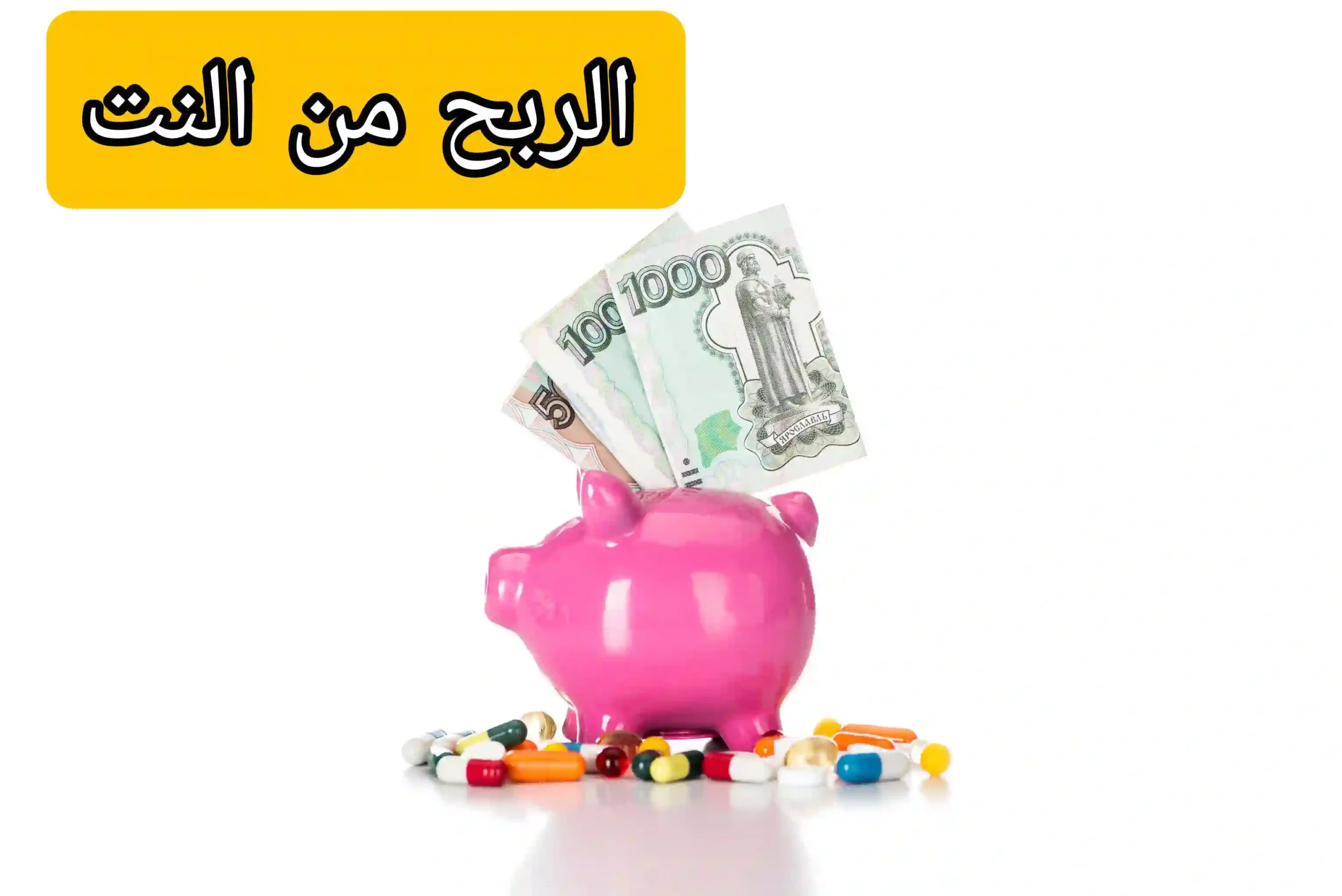 أفضل 6 مواقع للربح من الإنترنت 500 دولار شهريًا