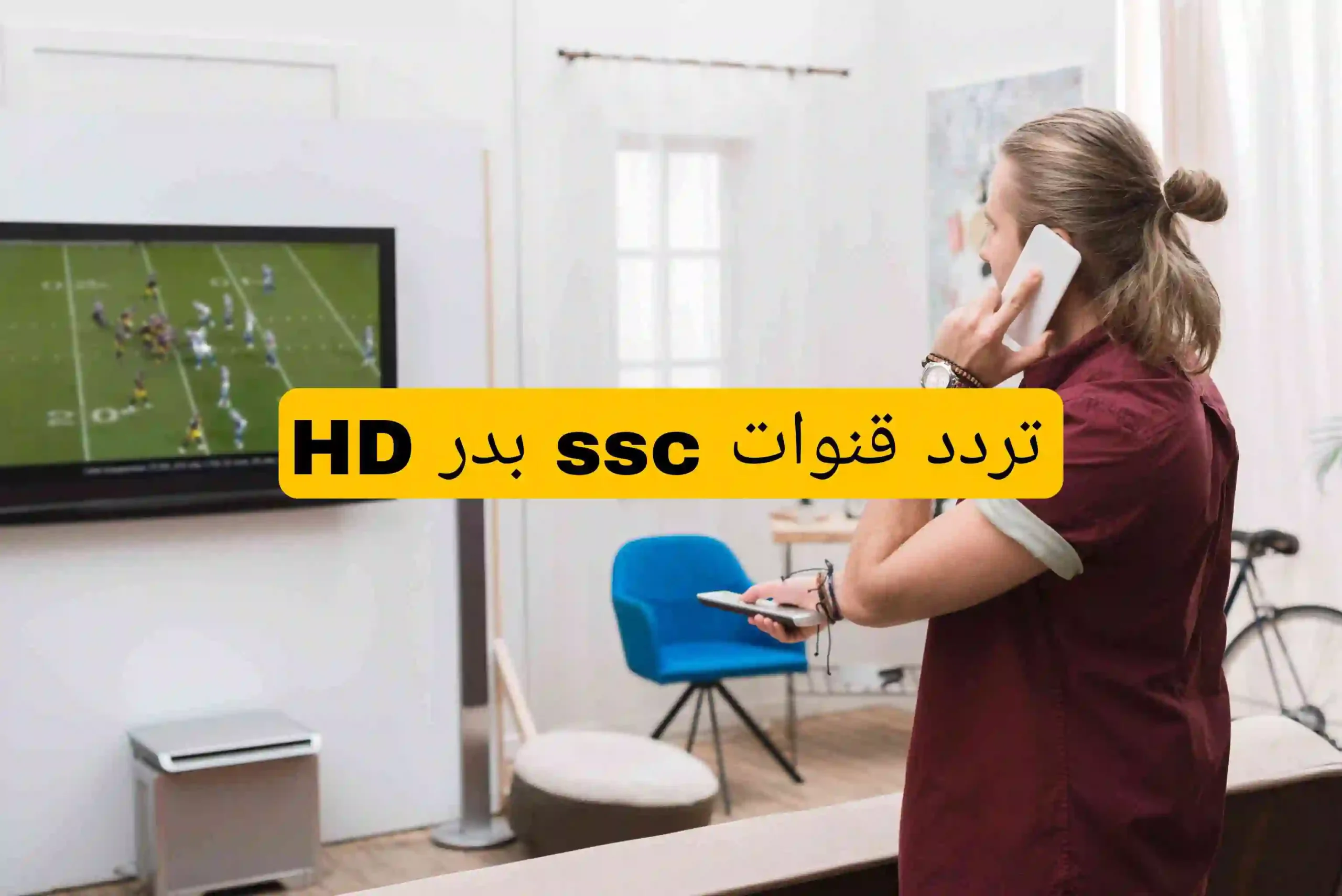 تردد قنوات SSC على جميع الأقمار الصناعية (نايل سات، عربسات، بدر)