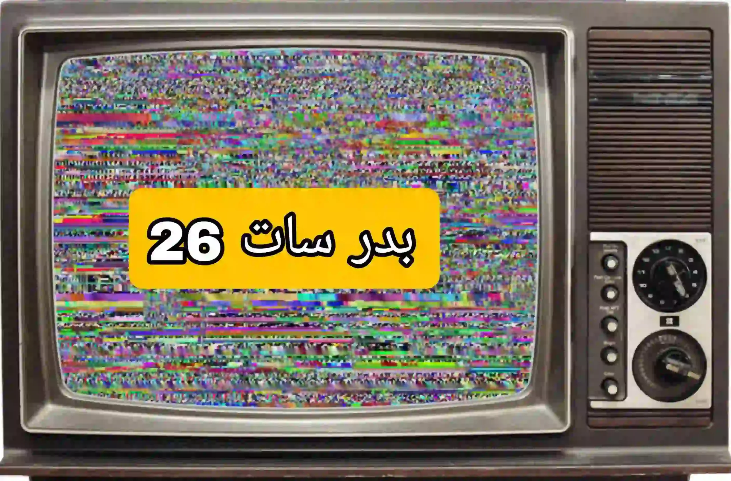 أقوى ترددات قمر Badr-26