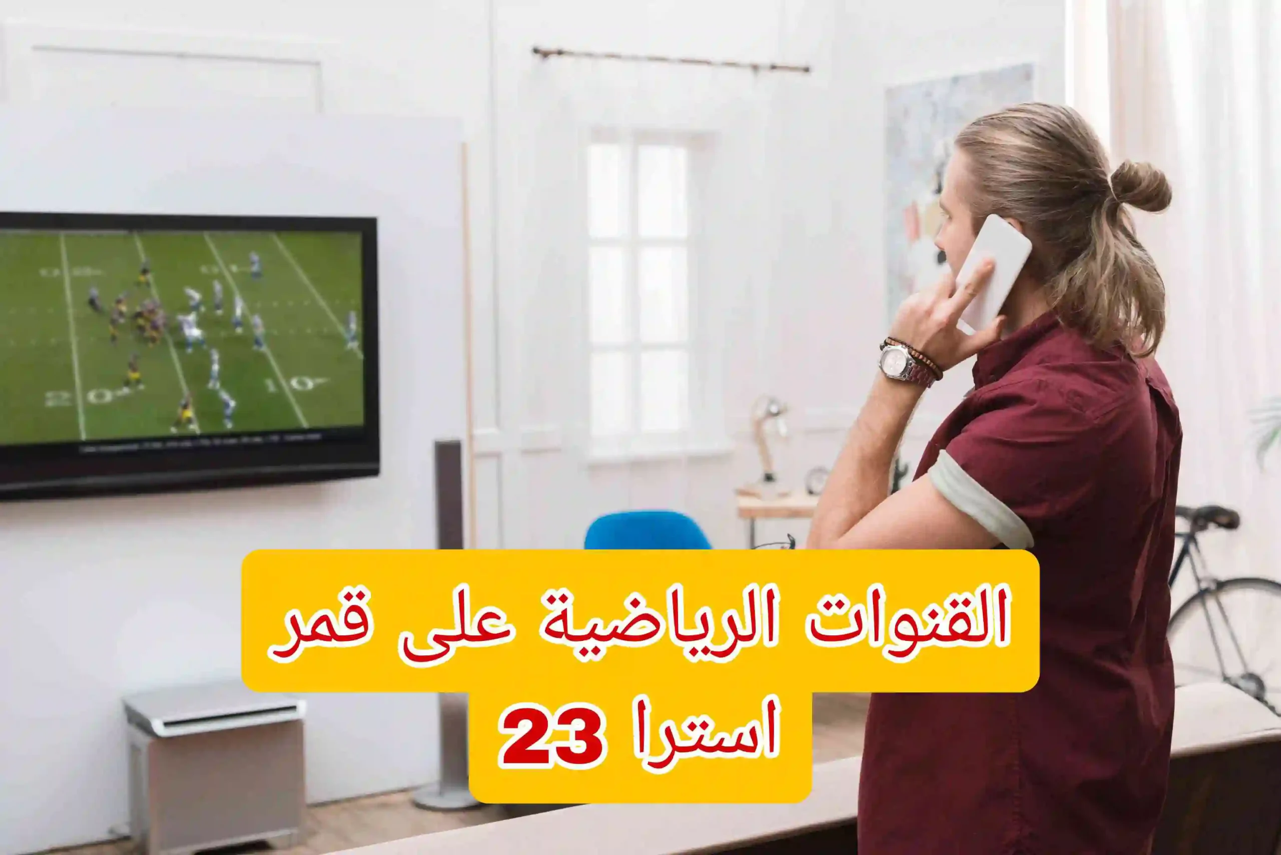 اقوى تردد استرا 23