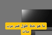 ما هو خط طول قمر عرب سات
