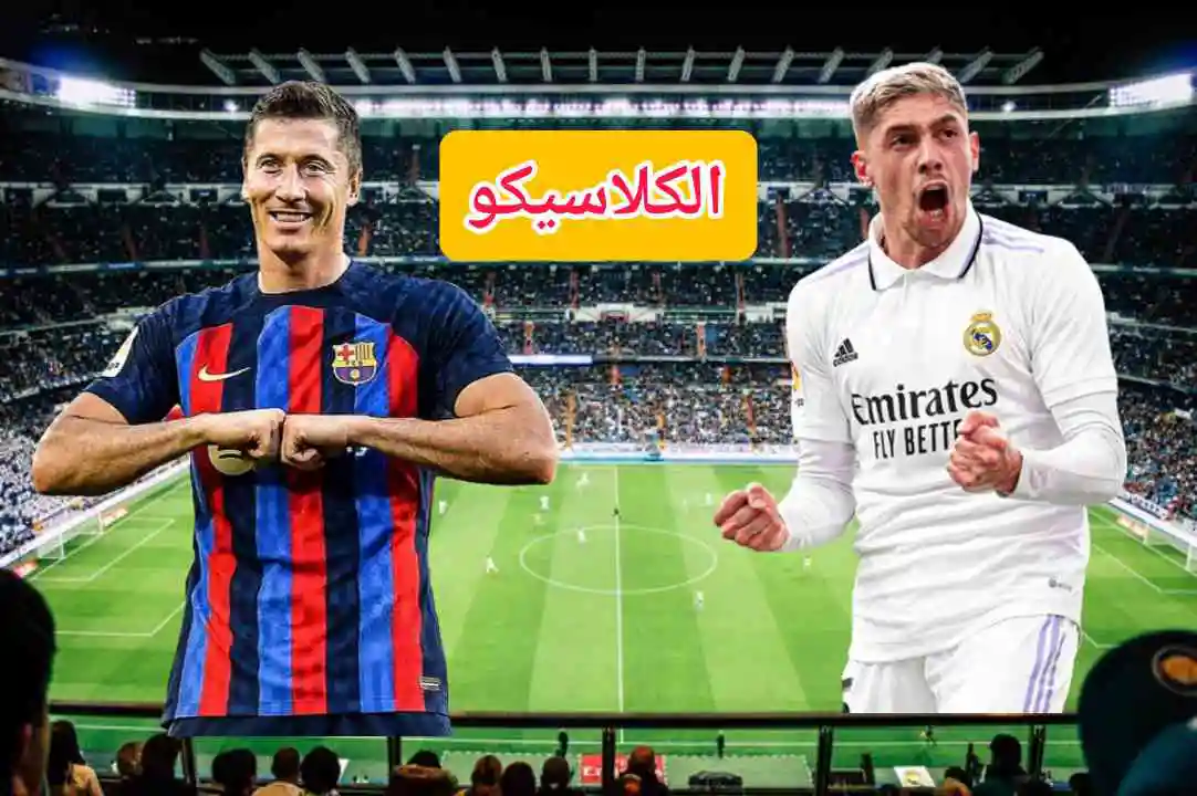 تردد القنوات المفتوحة الناقلة لمباراة ريال مدريد وبرشلونة في نهائي كأس الملك الإسباني 2025