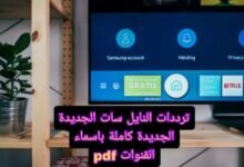 ترددات النايل سات الجديدة 2024 كاملة باسماء القنوات (PDF جاهز للتحميل)