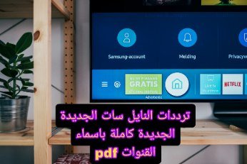 ترددات NILESAT الجديدة 2024 الأسماء الكاملة للقنوات (PDF جاهزة للتنزيل)