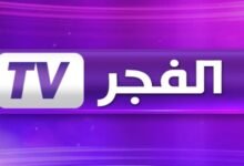 تردد قناة الفجر الجزائرية