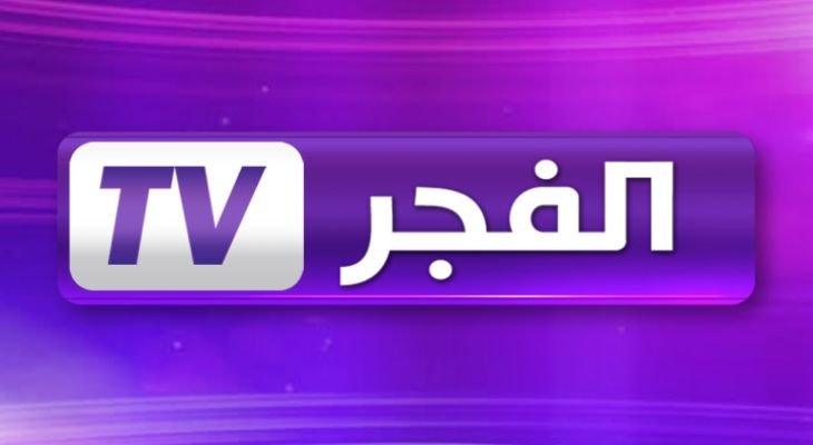 تردد قناة الفجر الجزائرية