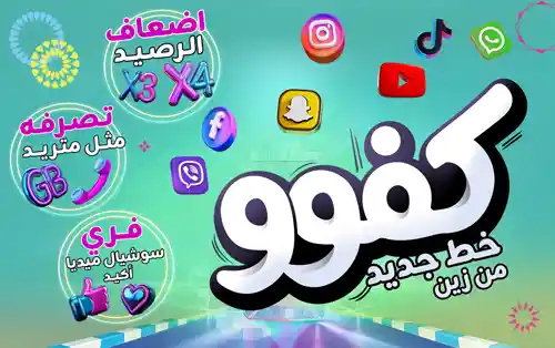 كيف أعرف رصيد خط كفو؟
