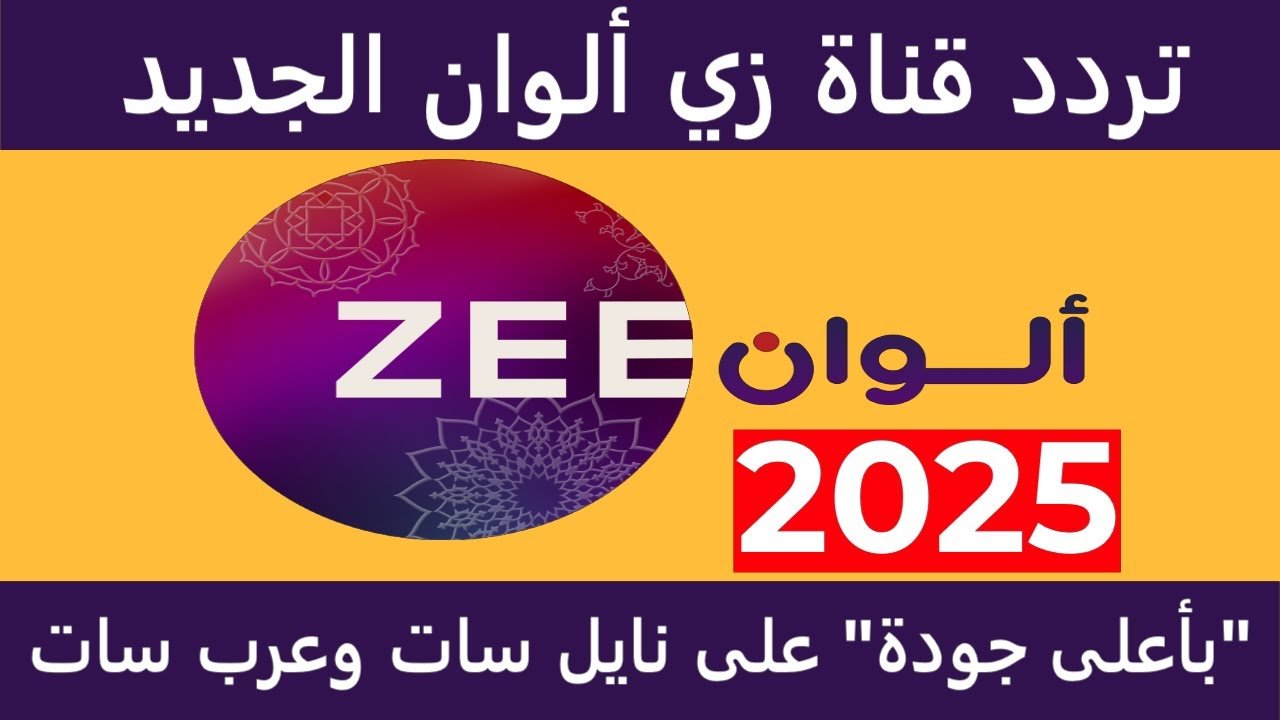 تردد قناة زي ألوان 2025 الجديد