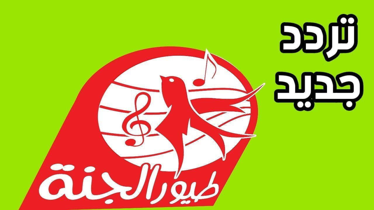 تردد قناة طيور الجنة 2025 الجديد على نايل سات بجودة عالية