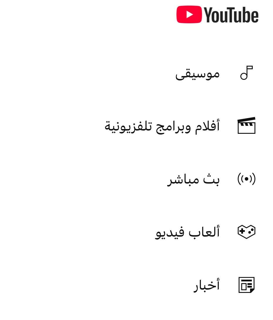 يوتيوب يلغي محتوى الرائج والترند