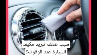 أسباب ضعف تبريد مكيف السيارة عند الوقوف