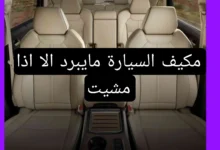 مكيف السيارة: لماذا لا يبرد إلا عند الحركة؟