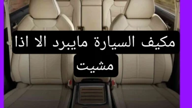 مكيف السيارة: لماذا لا يبرد إلا عند الحركة؟