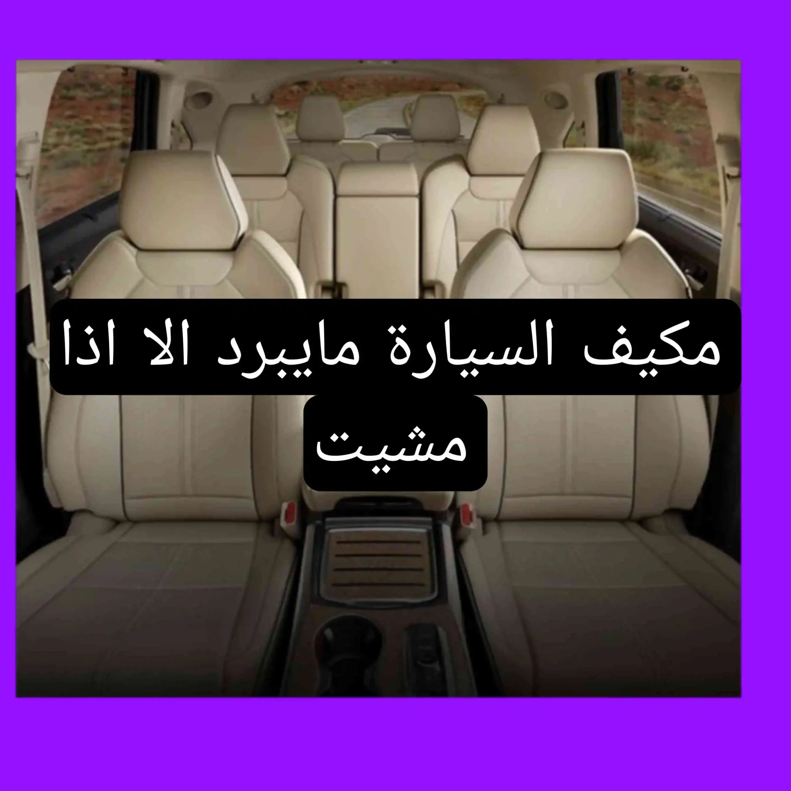 مكيف السيارة: لماذا لا يبرد إلا عند الحركة؟