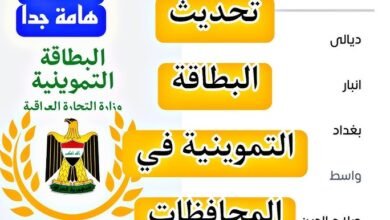 تحميل وتحديث تطبيق البطاقة التموينية على الأندرويد والآيفون