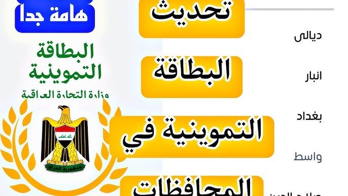 تحميل وتحديث تطبيق البطاقة التموينية على الأندرويد والآيفون