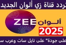 تردد قناة زي ألوان 2025 الجديد