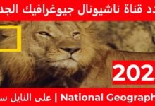 تردد قناة ناشيونال جيوغرافيك 2025