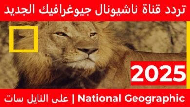 تردد قناة ناشيونال جيوغرافيك 2025