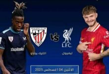 موعد وتوقيت مباراة ليفربول واتلتيك بيلباو الودية