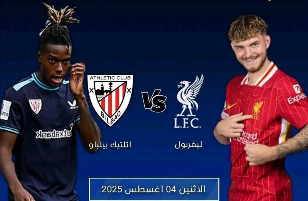 موعد وتوقيت مباراة ليفربول واتلتيك بيلباو الودية