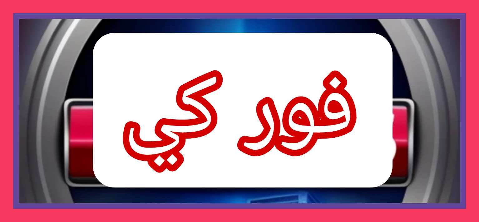 موقع فور كي