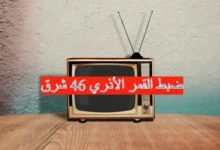 ضبط القمر الأذري 46 شرق