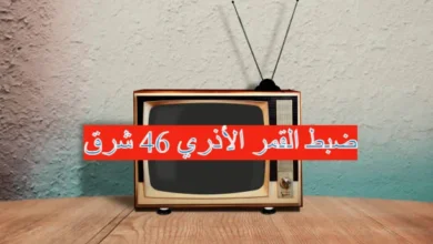 ضبط القمر الأذري 46 شرق