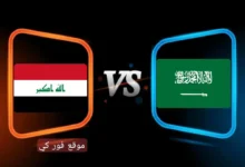 موعد مباراة العراق والسعودية