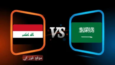 موعد مباراة العراق والسعودية