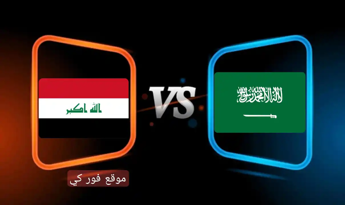 موعد مباراة العراق والسعودية