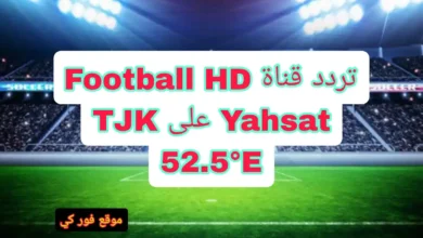 تردد قناة Football HD TJK على Yahsat 52.5°E
