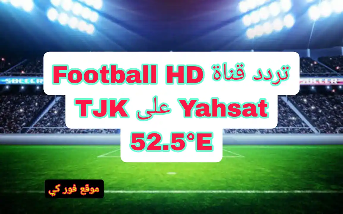تردد قناة Football HD TJK على Yahsat 52.5°E