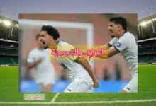 كيف تشاهد مباراة السعودية والعراق في تصفيات كأس العالم 2026؟