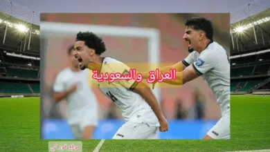 كيف تشاهد مباراة السعودية والعراق في تصفيات كأس العالم 2026؟