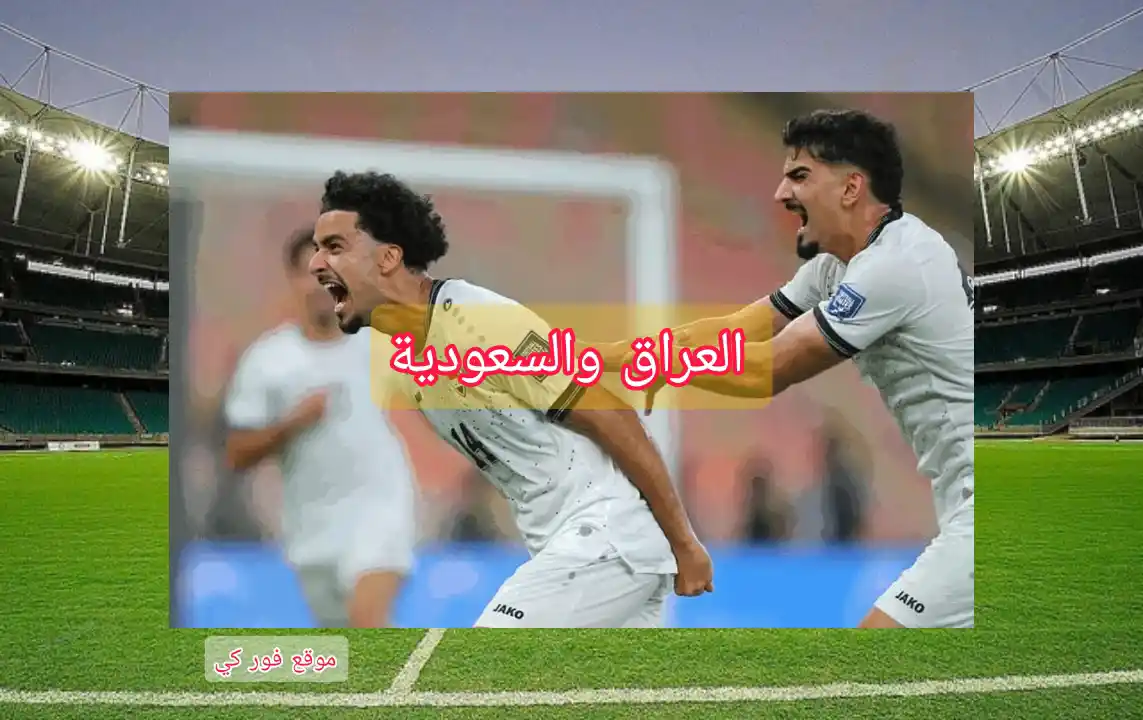 كيف تشاهد مباراة السعودية والعراق في تصفيات كأس العالم 2026؟