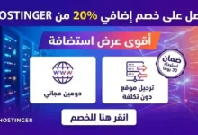 احصل على خصم إضافي 20% من شركة Hostinger: أقوى عرض استضافة مع دومين مجاني وترحيل موقع دون تكلفة