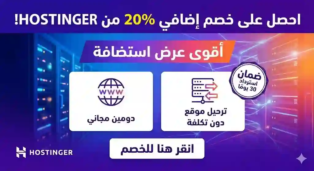 احصل على خصم إضافي 20% من شركة Hostinger: أقوى عرض استضافة مع دومين مجاني وترحيل موقع دون تكلفة