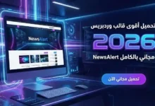 تحميل اقوى قالب وردبريس 2026 مجاني بالكامل NewsAlert