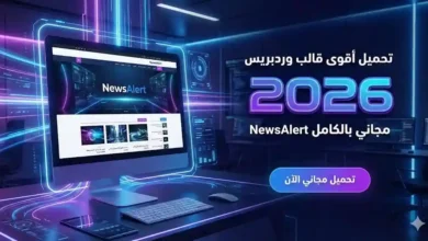 تحميل اقوى قالب وردبريس 2026 مجاني بالكامل NewsAlert