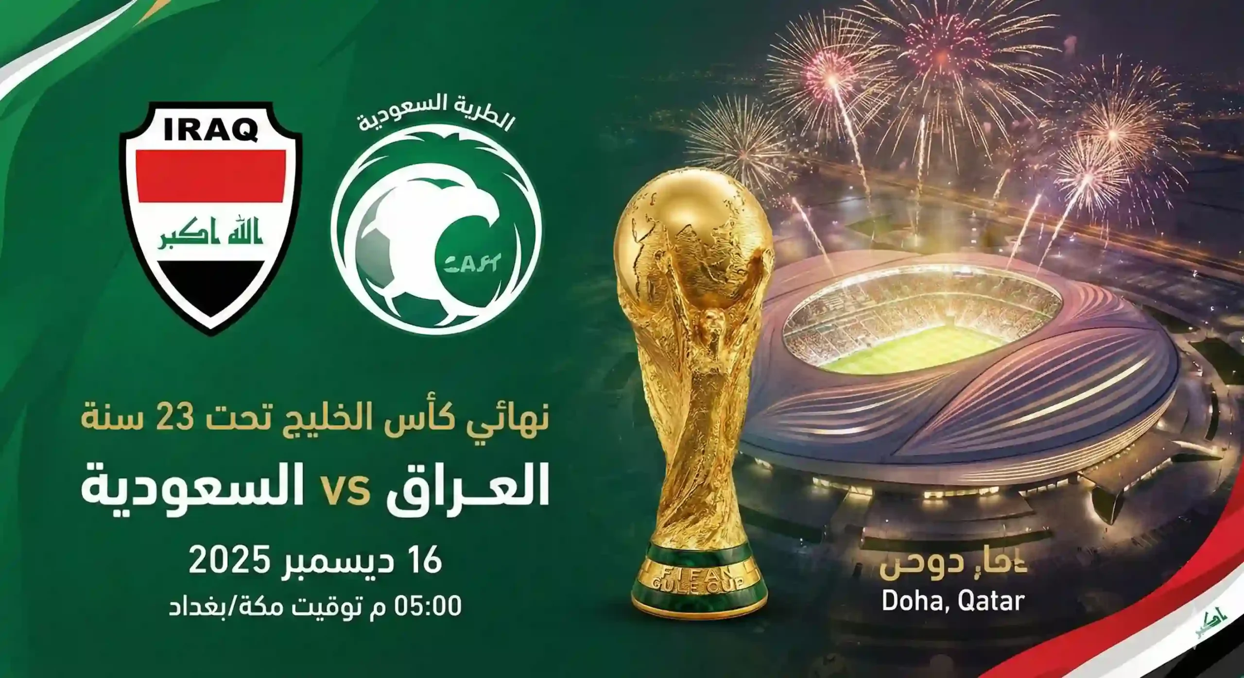 موعد مباراة العراق والسعودية نهائي كاس الخليج تحت 23 سنة