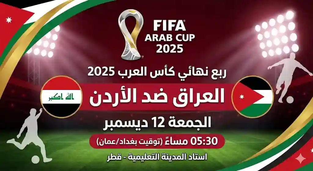 موعد مباراة العراق القادمة ضد الأردن