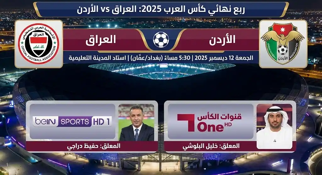 معلقو مباراة العراق والأردن والقنوات الناقلة