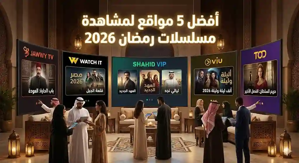 أفضل خمسة مواقع لمشاهدة المسلسلات الرمضانية لعام 2026