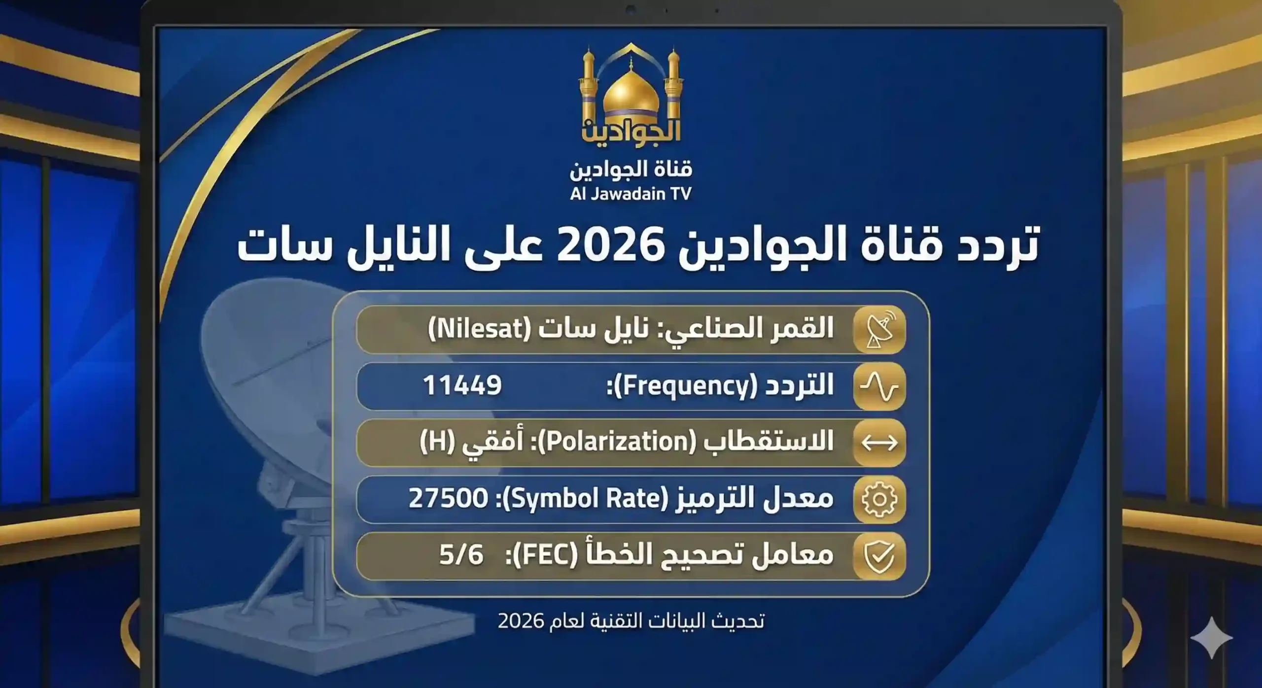 تردد قناة الجوادين 2026 على النايل سات
