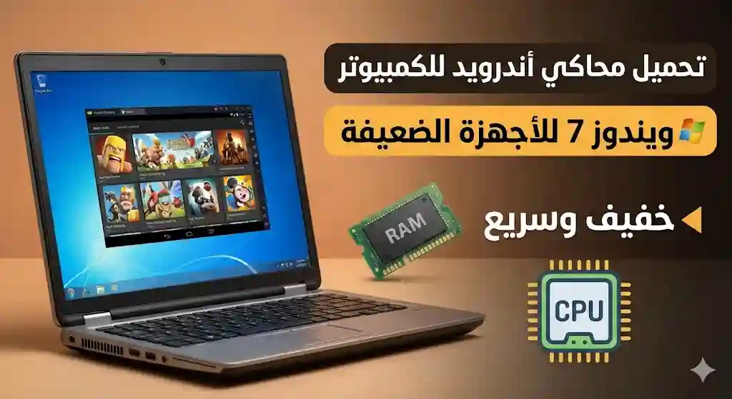 تحميل أخف وأسرع محاكي أندرويد للكمبيوتر ويندوز 7 للأجهزة الضعيفة جدًا